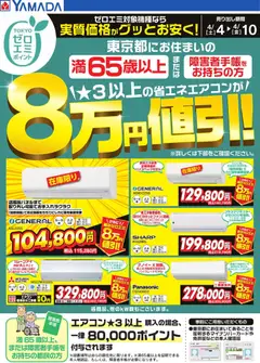 ヤマダ 電機の2026/04/04から2026/04/10までのチラシはここヤマダ 電機 - 東京都限定 当社指定のエアコンがグッとお安く!