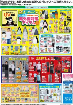 パシオスの2026/04/25から2026/04/28までのチラシはここパシオス - 紫外線対策アイテム