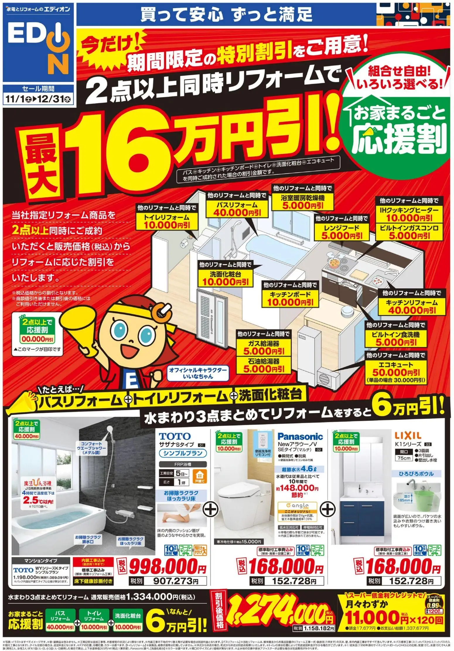 エディオンの2025/11/01から2025/12/31までのチラシはここお家まるごと応援割