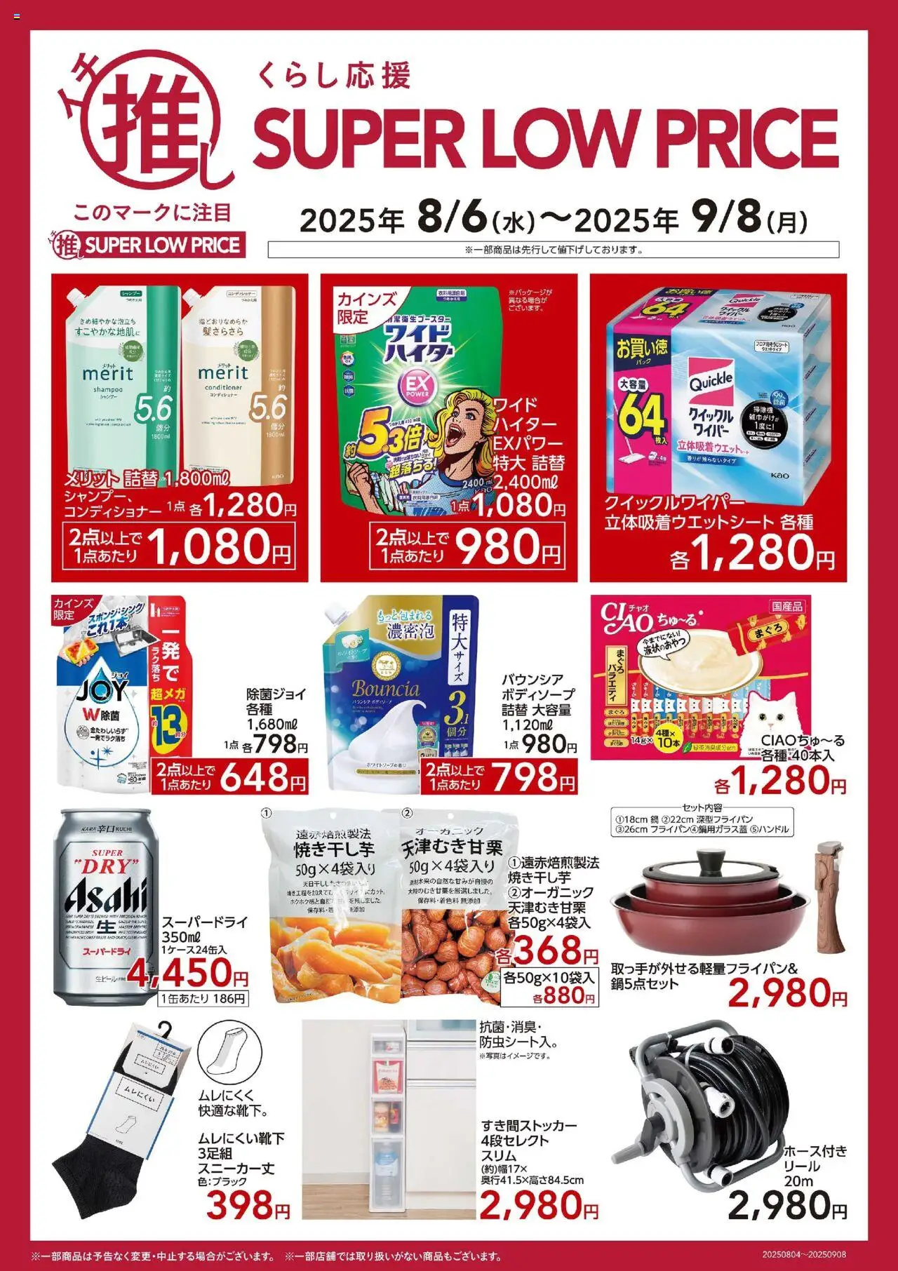カインズ ホームショッイチ推しSLPプは 2025/08/06から有効 - ページ番号 1