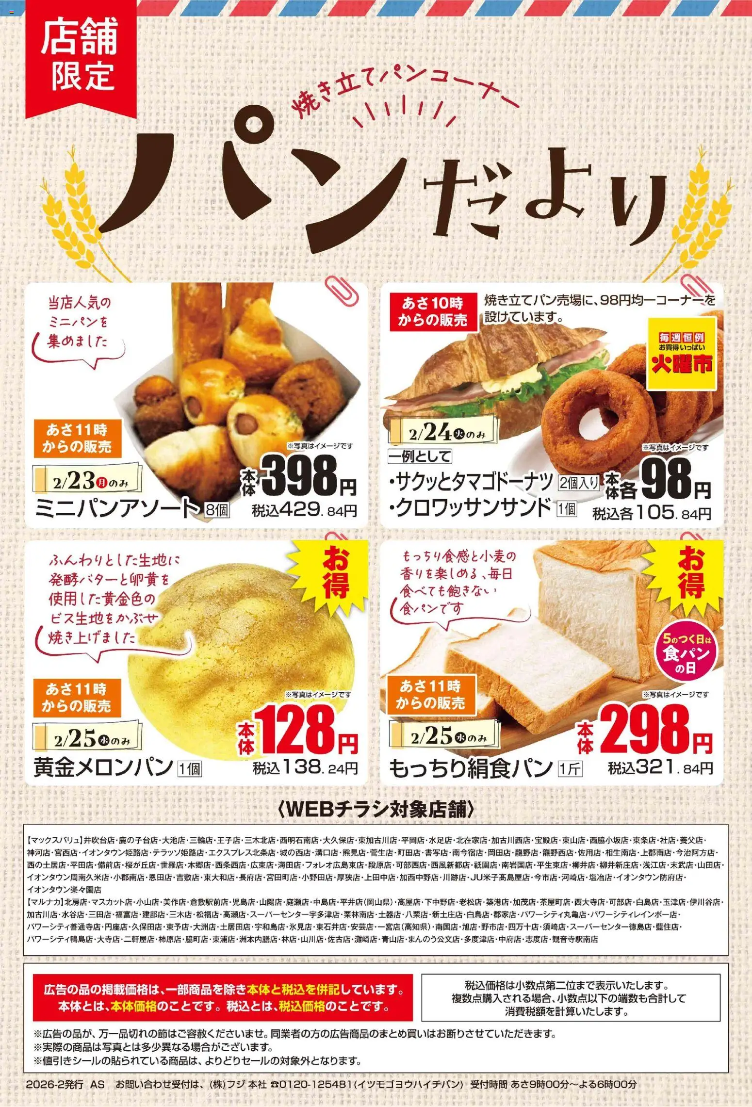 マックスバリュの2026/02/23から2026/02/25までのチラシはここパンだより