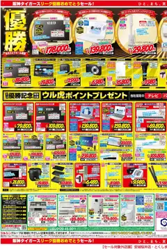 ジョーシンの2025/09/13から2025/09/30までのチラシはここ2025年阪神タイガースリーグ優勝おめでとうセール第2弾 2