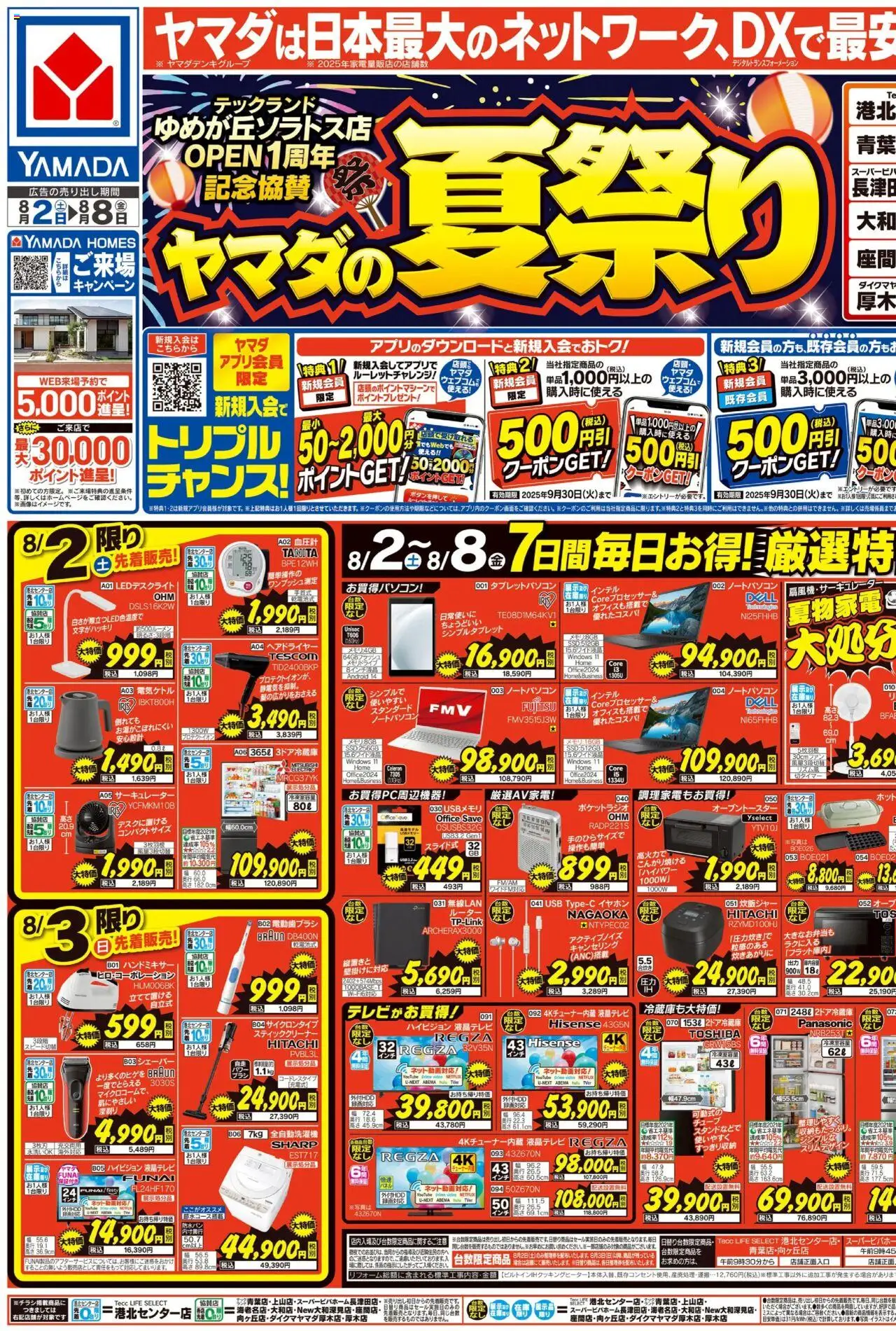 ヤマダ 電機ショッヤマダの夏祭り(おもて)プは 2025/08/02から有効 - ページ番号 1 - サーキュレーター, ルーター, USB, シェーバー, ヘアドライヤー, 全自動洗濯機, 血圧計, 炊飯ジャー