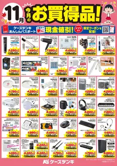 ケーズデンキの2025/11/01から2025/11/30までのチラシはここ今月のお買得品！