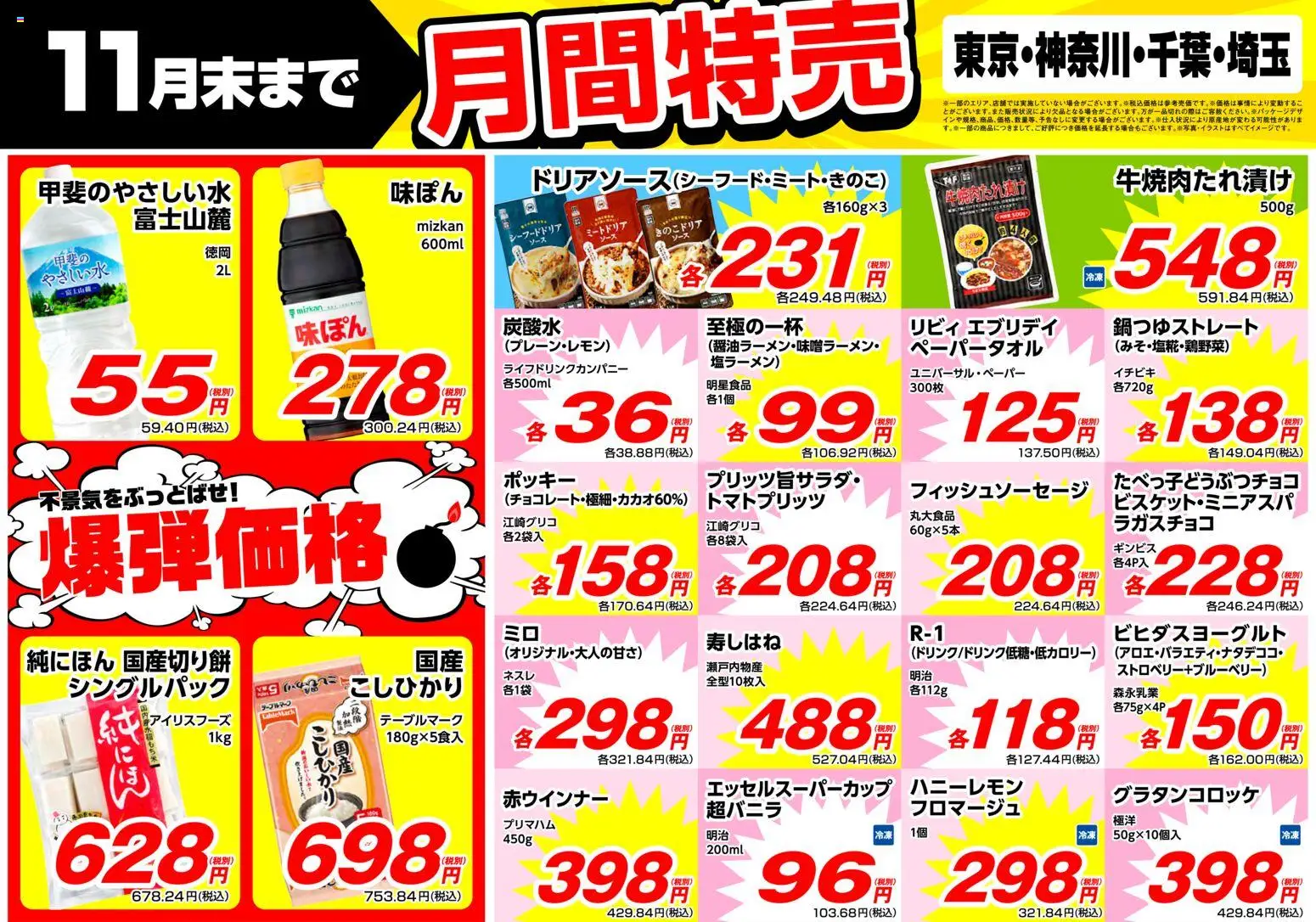 業務 スーパーの2025/11/01から2025/11/30までのチラシはここ南関東