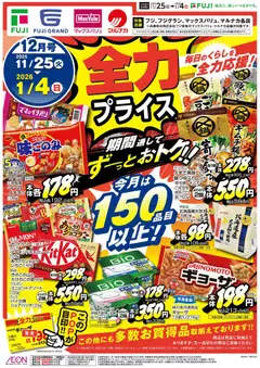 マックスバリュの2025/11/25から2026/01/04までのチラシはここ全力プライス