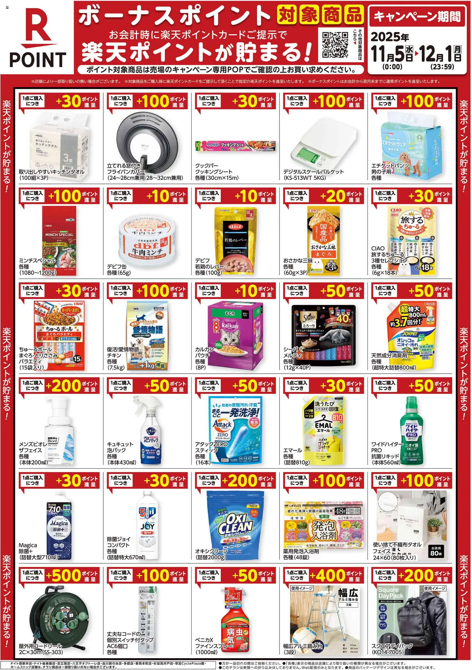 コーナンの2025/11/05から2025/12/01までのチラシはここ楽天ボーナスポイントチラシ