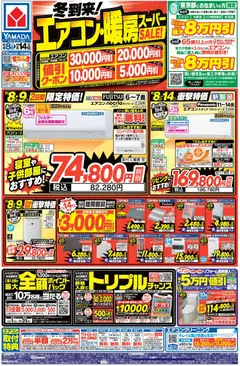 ヤマダ 電機の2025/11/08から2025/11/14までのチラシはここ冬到来!エアコン・暖房スーパーSALE!(おもて)