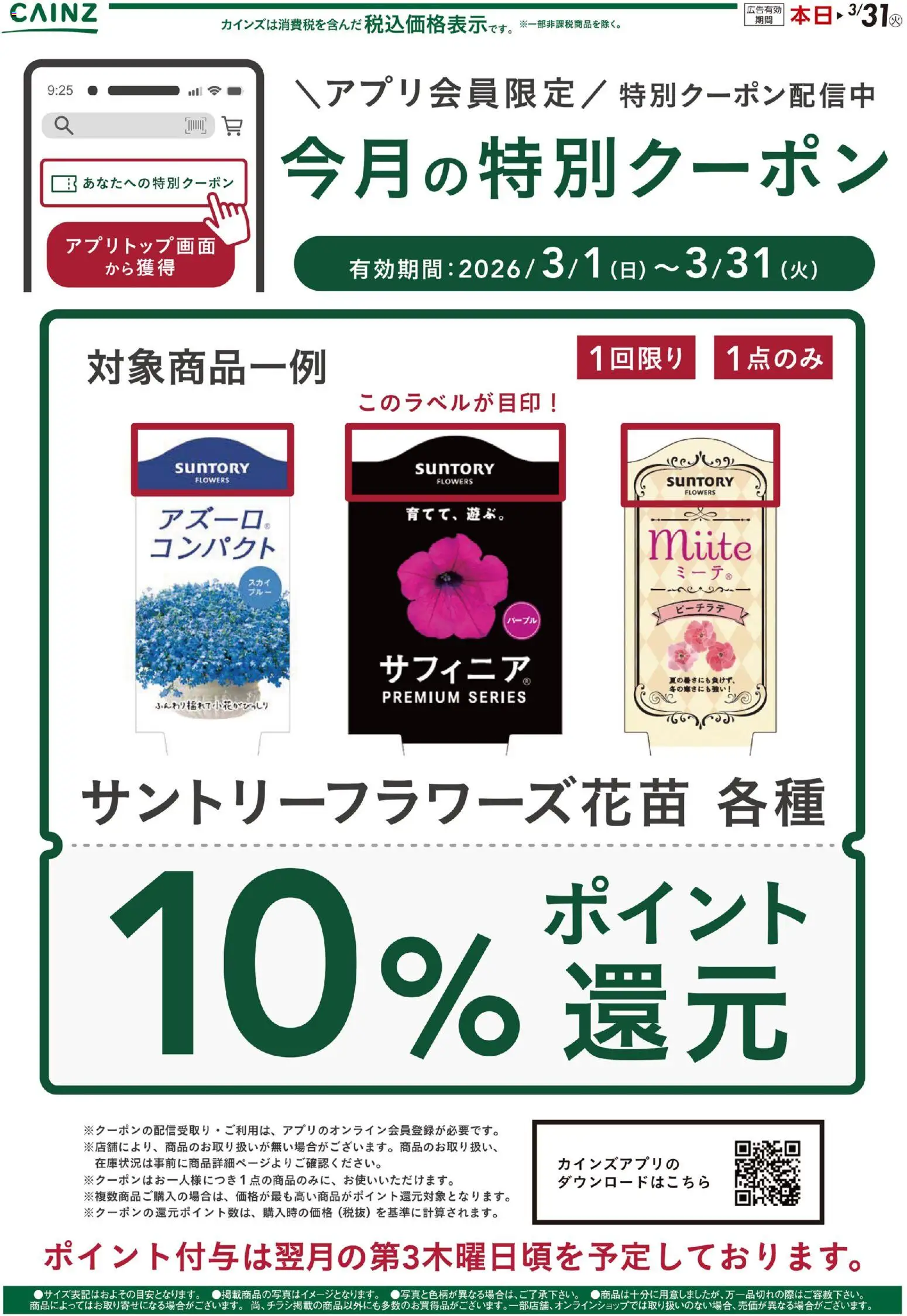 カインズ ホームの2026/03/01から2026/03/31までのチラシはここカインズ ホーム - 今月の特別クーポン