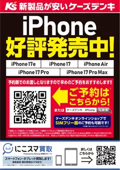 ケーズデンキの2026/03/11からまでのチラシはここケーズデンキ - iPhone 好評発売中！