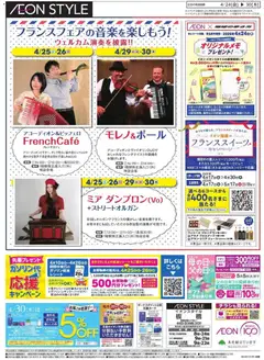 イオンの2026/04/24から2026/04/30までのチラシはここイオン - フランスフェアの音楽を楽しもう!!