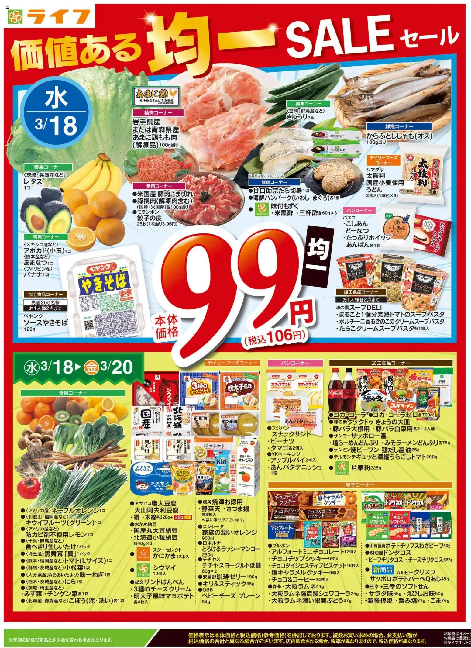 ライフの2026/03/18から2026/03/20までのチラシはここライフ - チラシ - クッキー, オレンジ, マンゴー