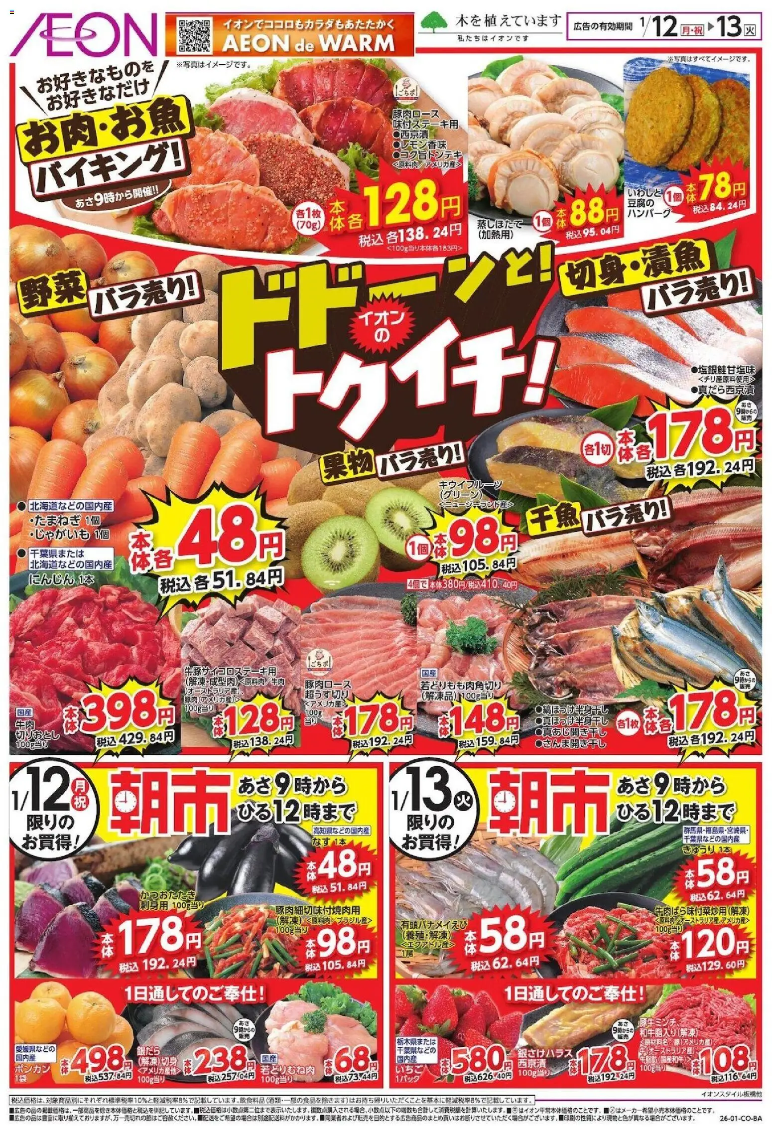 イオンの2026/01/12から2026/01/13までのチラシはここイオンのトゥイチ!