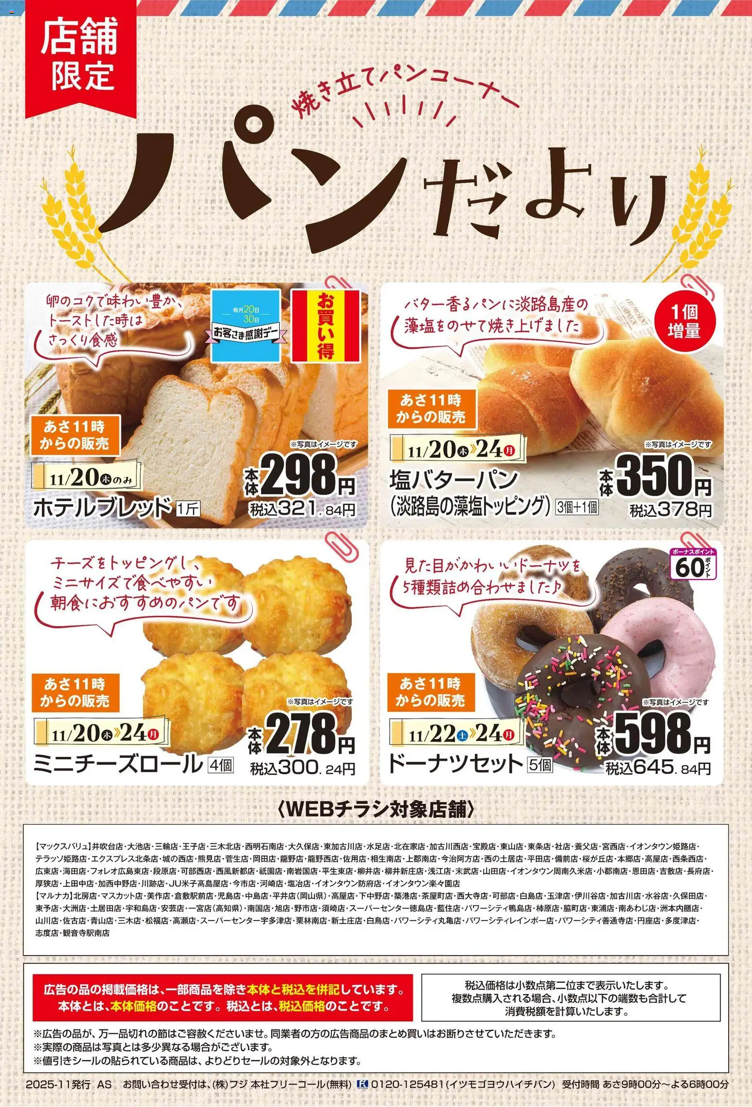 マックスバリュの2025/11/20から2025/11/24までのチラシはここパンだより