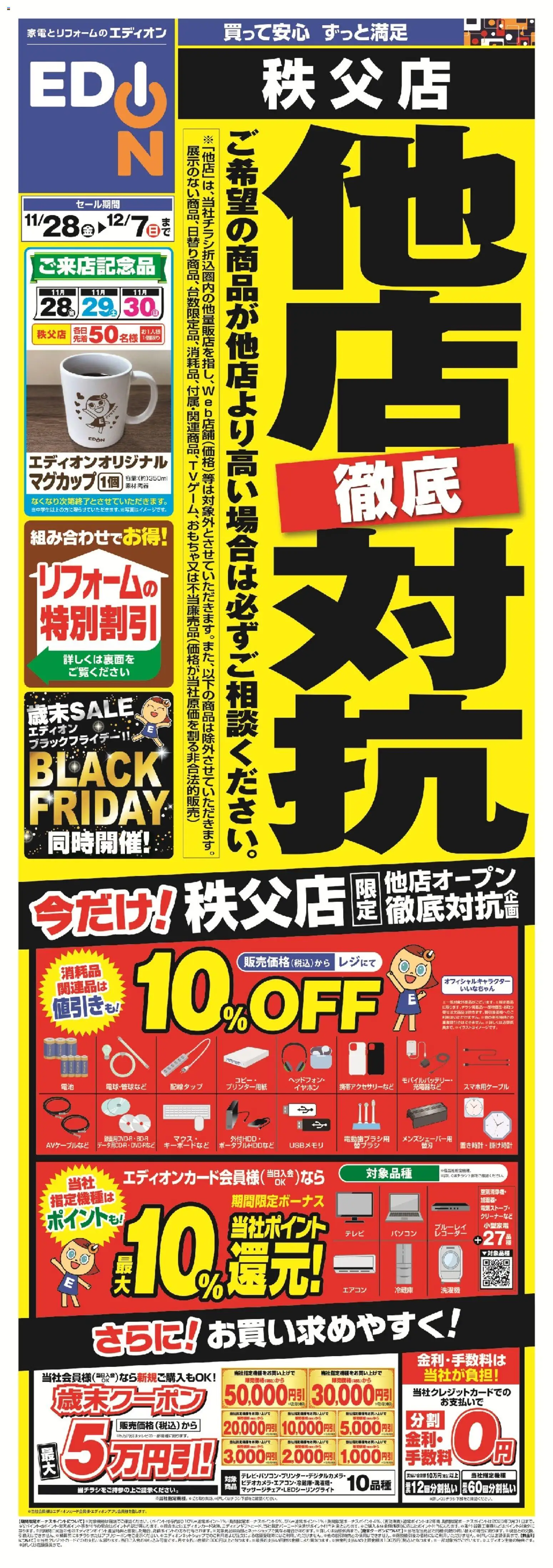 エディオンの2025/11/28から2025/12/07までのチラシはここ他店徹底対抗