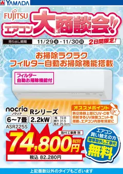 ヤマダ 電機の2025/11/29から2025/11/30までのチラシはここ土日限定 富士通 エアコン大商談会