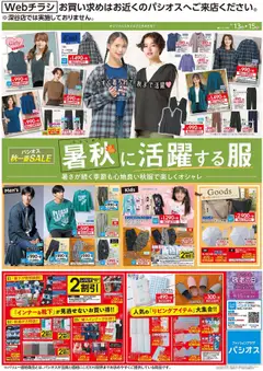 パシオスの2025/09/13から2025/09/15までのチラシはここリーフレット 