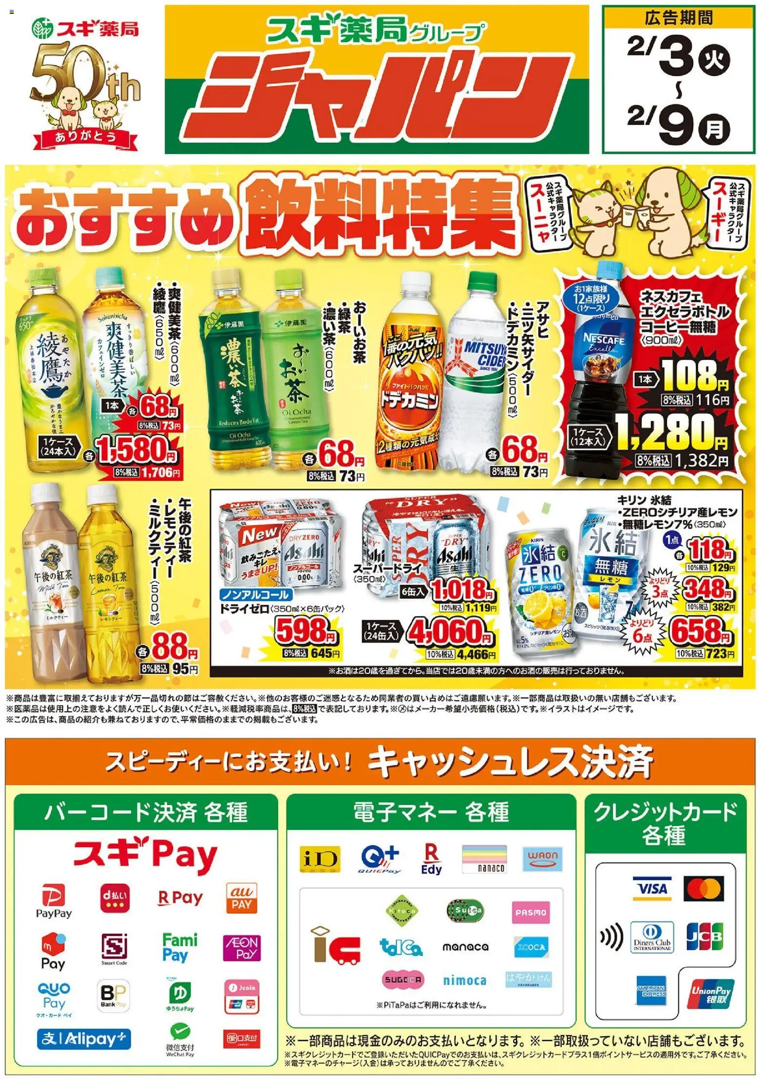 スギ 薬局の2026/02/03から2026/02/09までのチラシはここチラシ