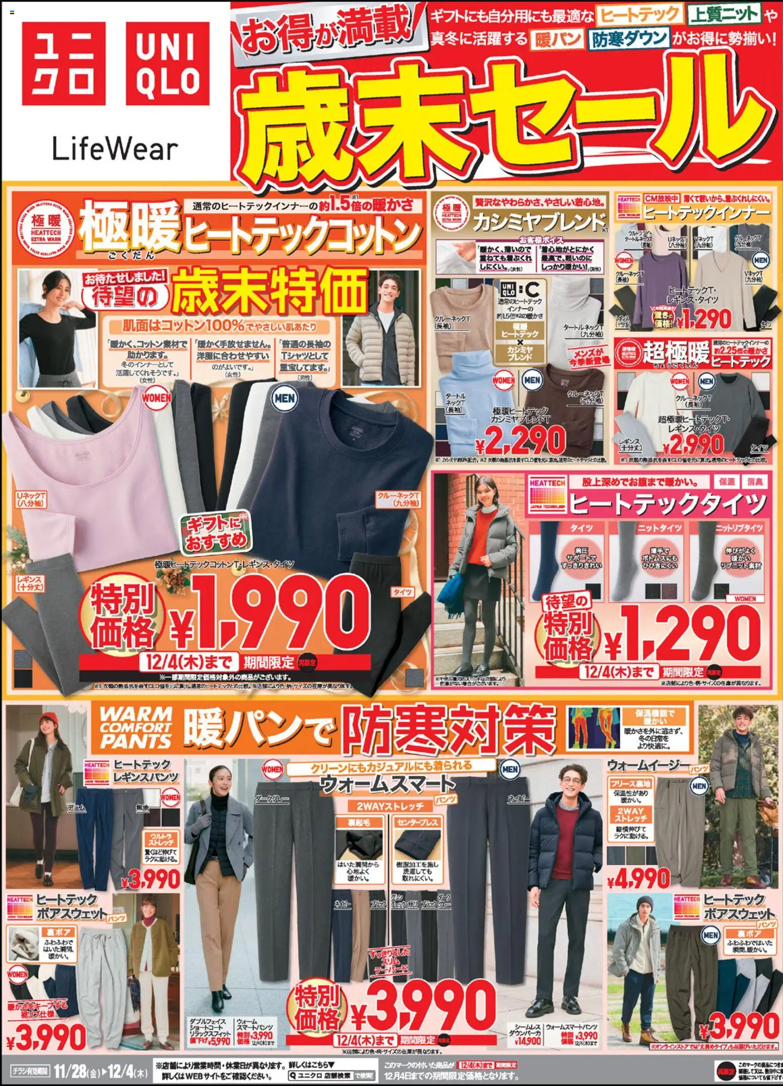 ユニクロの2025/11/28から2025/12/04までのチラシはここチラシ今週