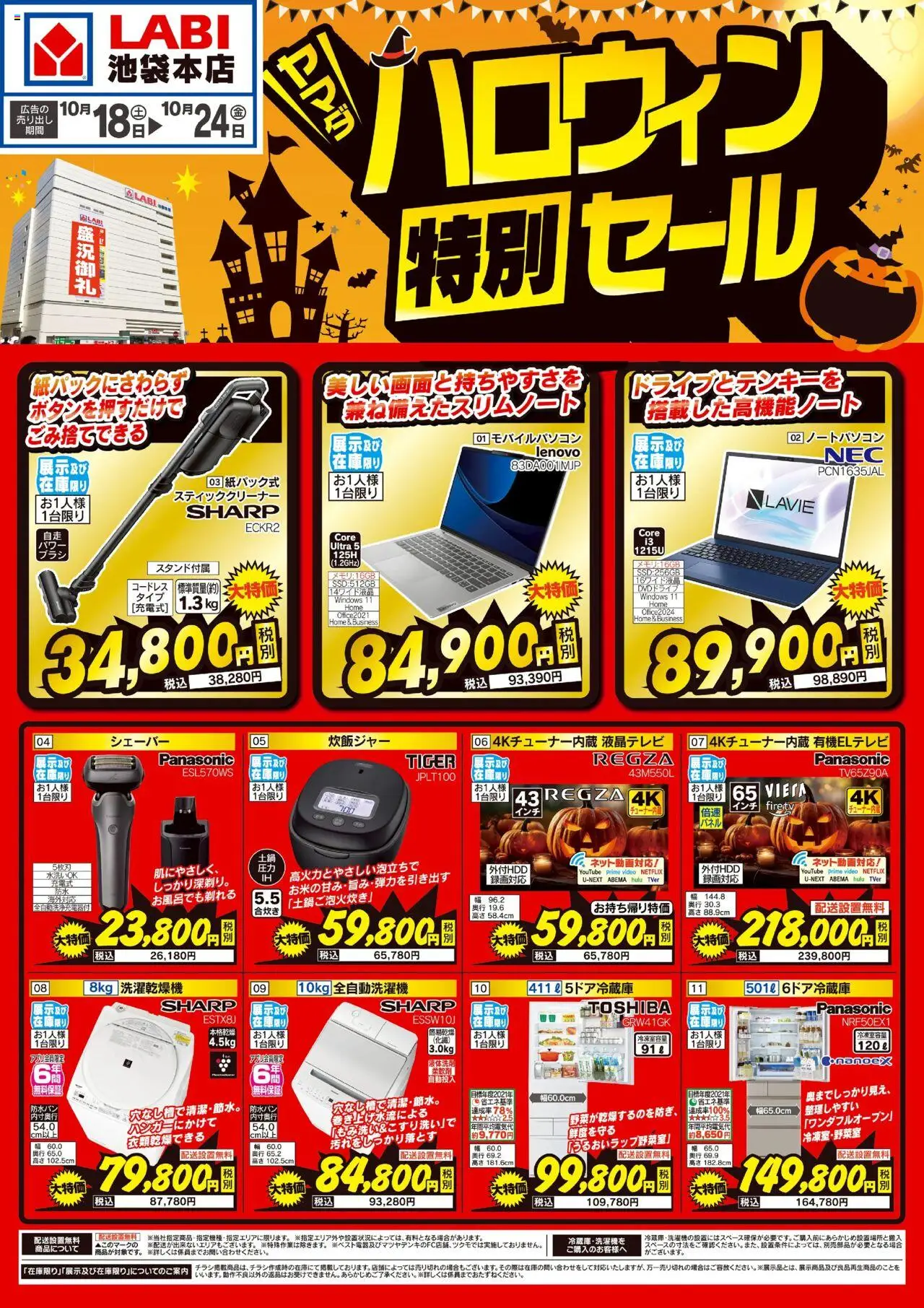 ヤマダ 電機ショッハロウィン特別セールプは 2025/10/18から有効 - ページ番号 1