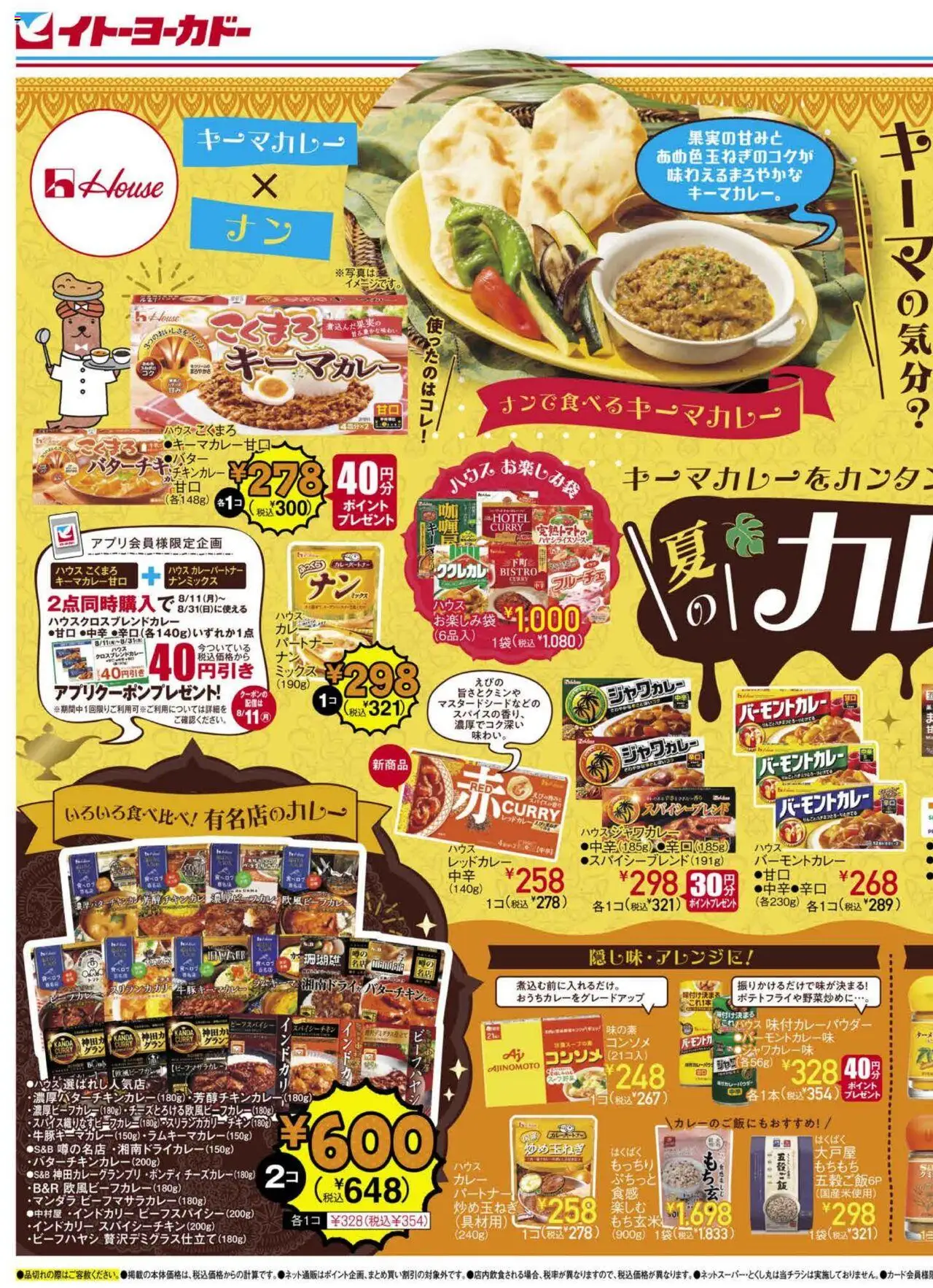 イトーヨーカドーショッ夏のカレーフェス/夏休みランチプは 2025/07/23から有効 - ページ番号 1