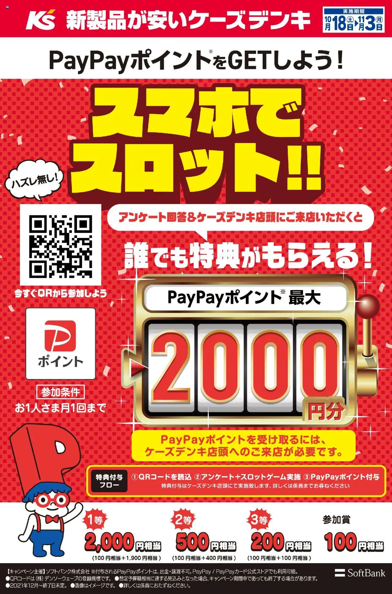 ケーズデンキショッPayPayポイントをGETしよう！スマホでスロット！！プは 2025/10/18から有効 - ページ番号 1