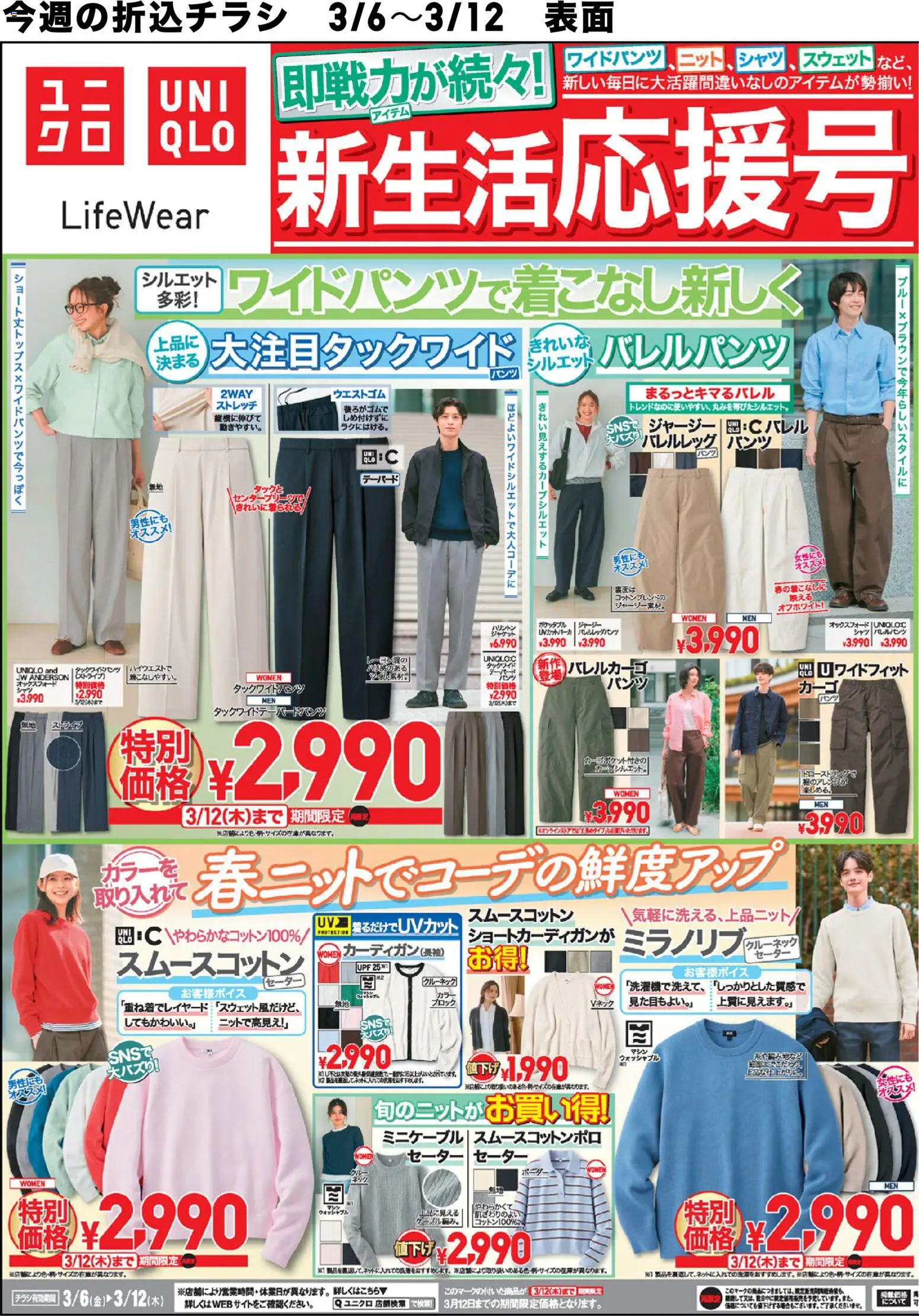 ユニクロの2026/03/06から2026/03/12までのチラシはここユニクロ - チラシ今週 - シャツ, セーター