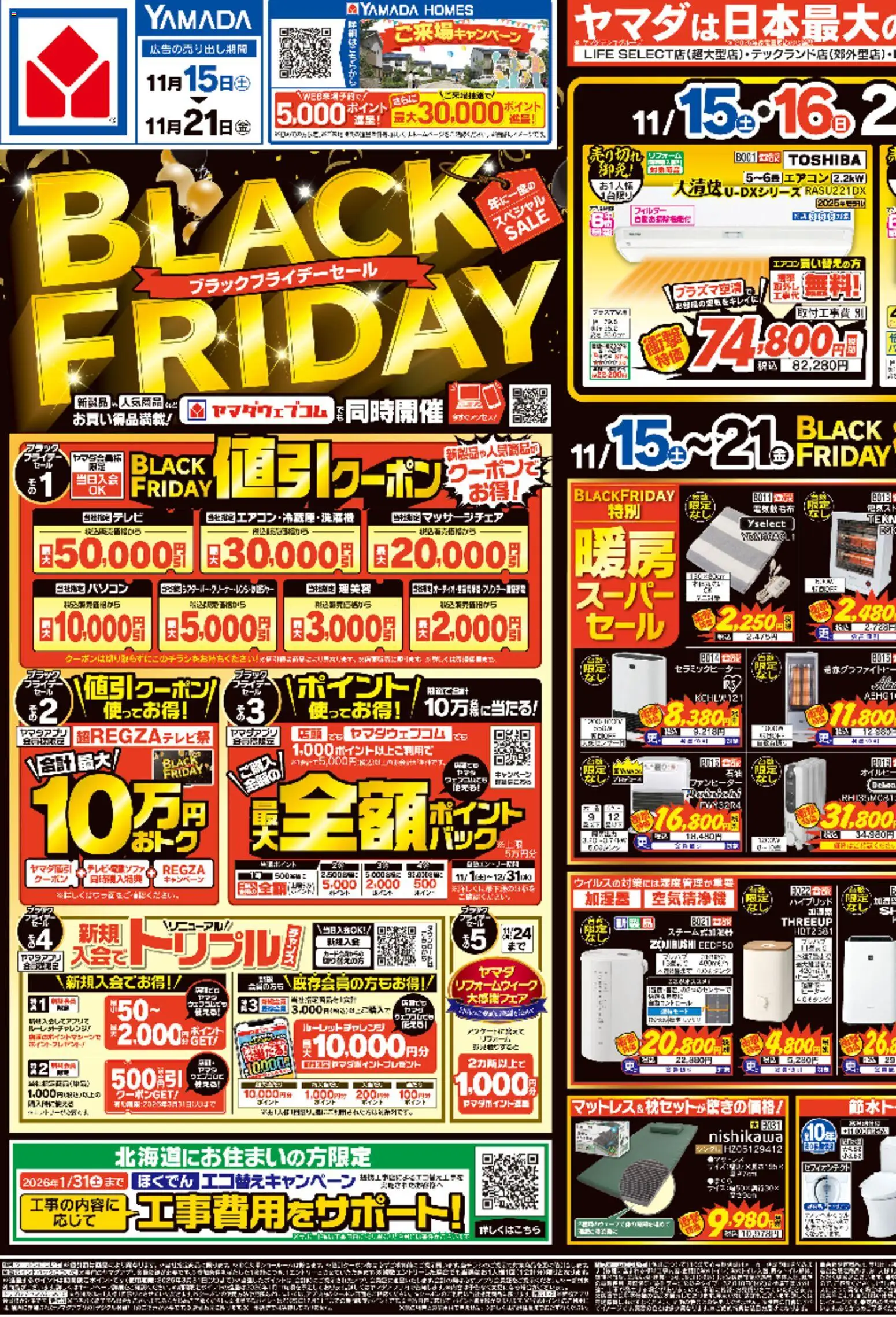 ヤマダ 電機の2025/11/15から2025/11/21までのチラシはここBlack Friday