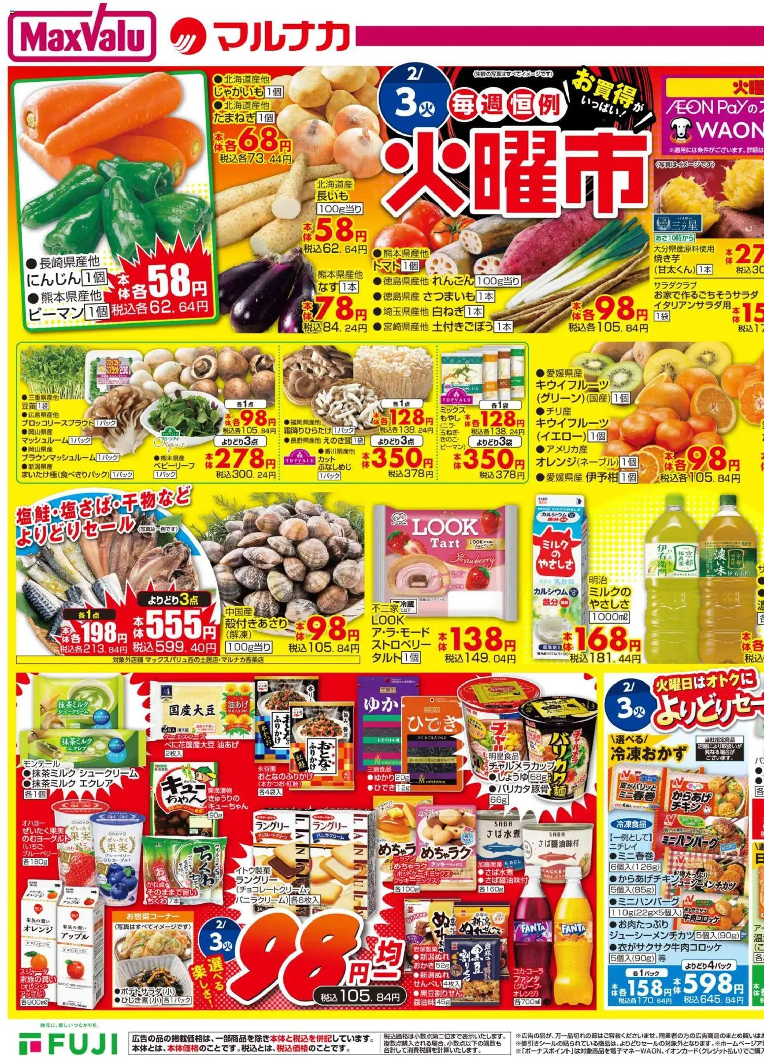 マックスバリュの2026/02/03から2026/02/08までのチラシはここ愛媛 火曜市 - じゃがいも, オレンジ, ブルーベリー, ピーマン, キウイフルーツ