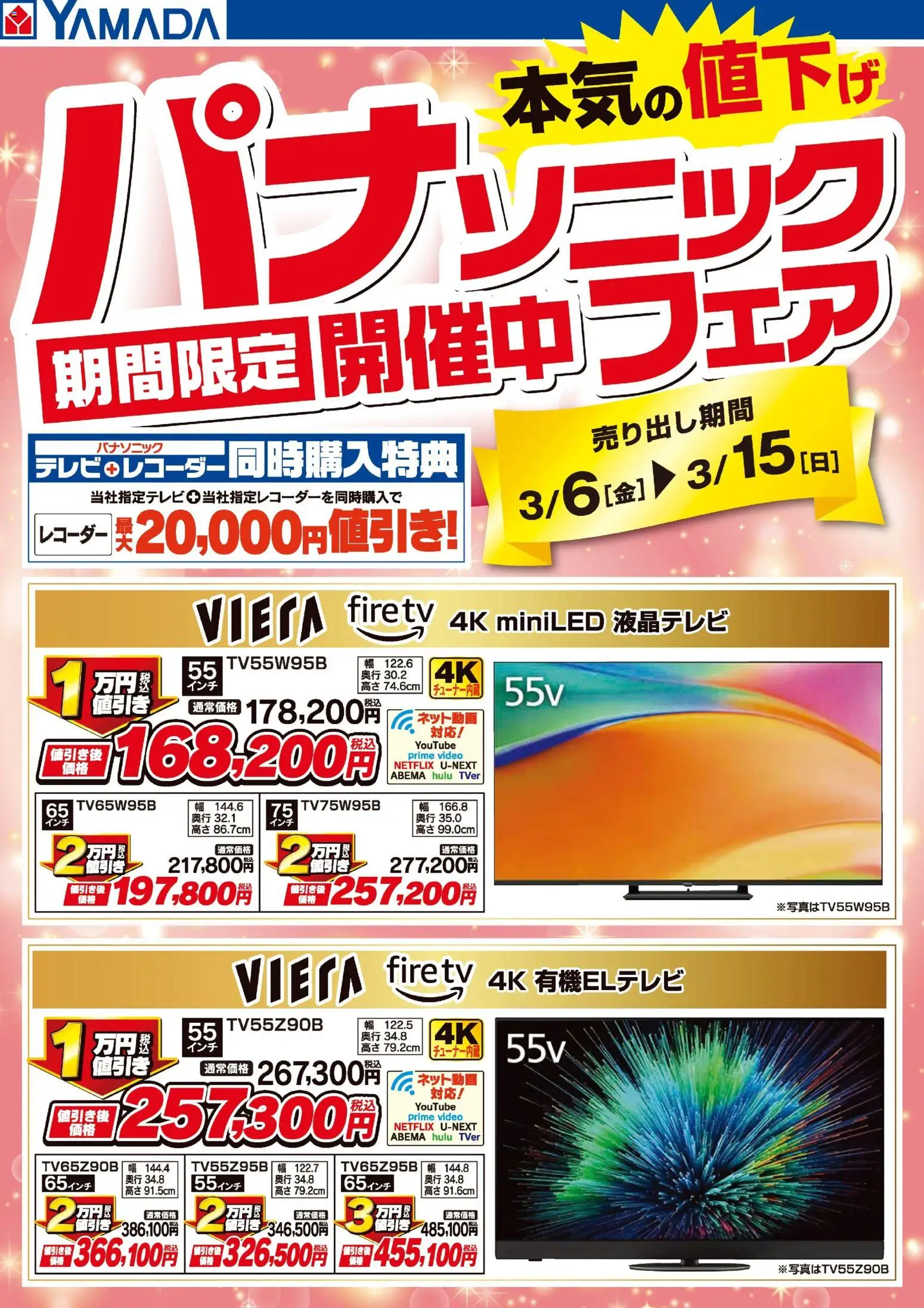 ヤマダ 電機の2026/03/06から2026/03/15までのチラシはここヤマダ 電機 - パナソニックフェア開催中!【テレビ】