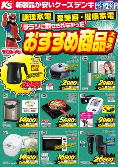 ケーズデンキの2025/10/25から2025/10/31までのチラシはここチラシに載せきれなかったおすすめ商品大集合！