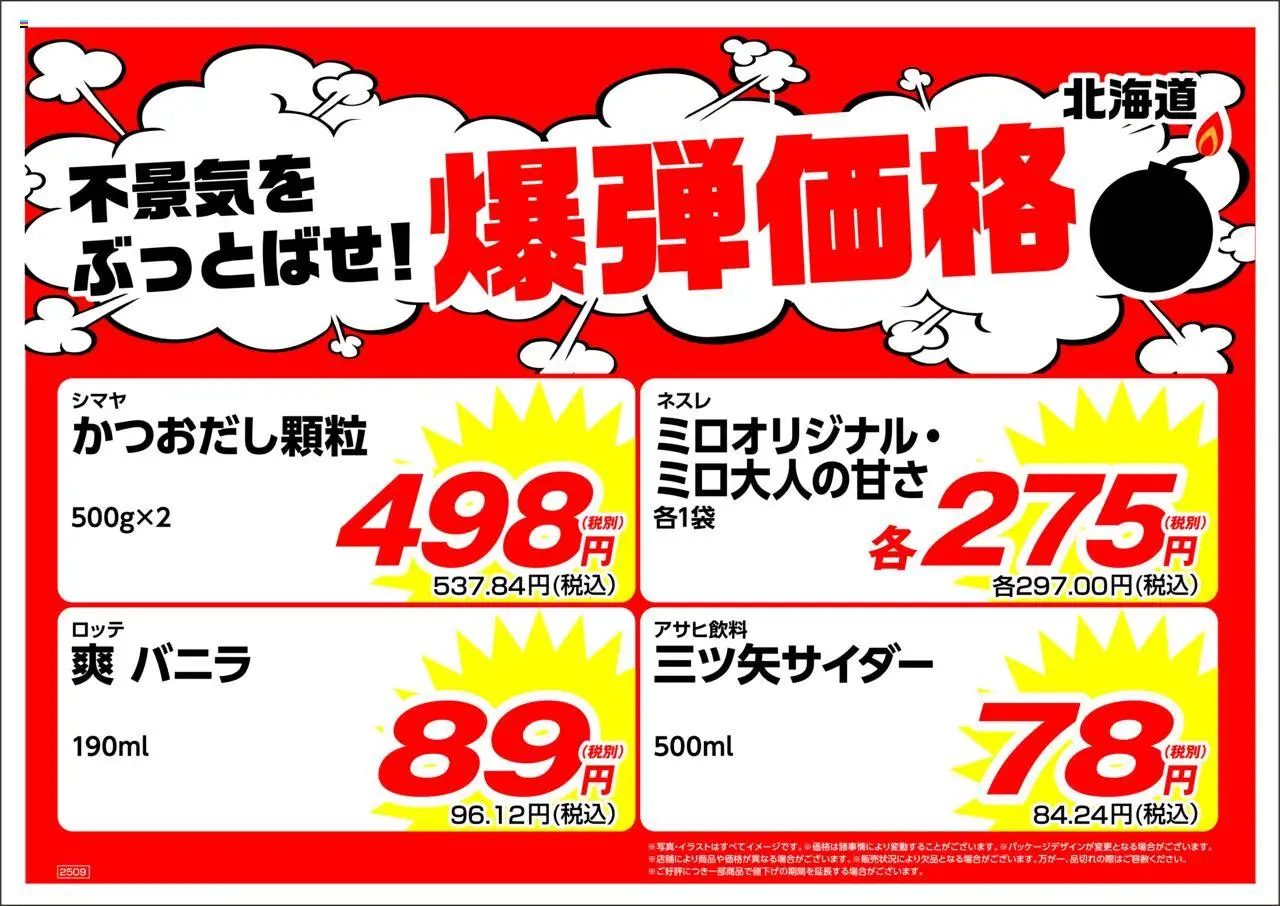業務 スーパーショッ北海道プは 2025/09/01から有効 - ページ番号 1