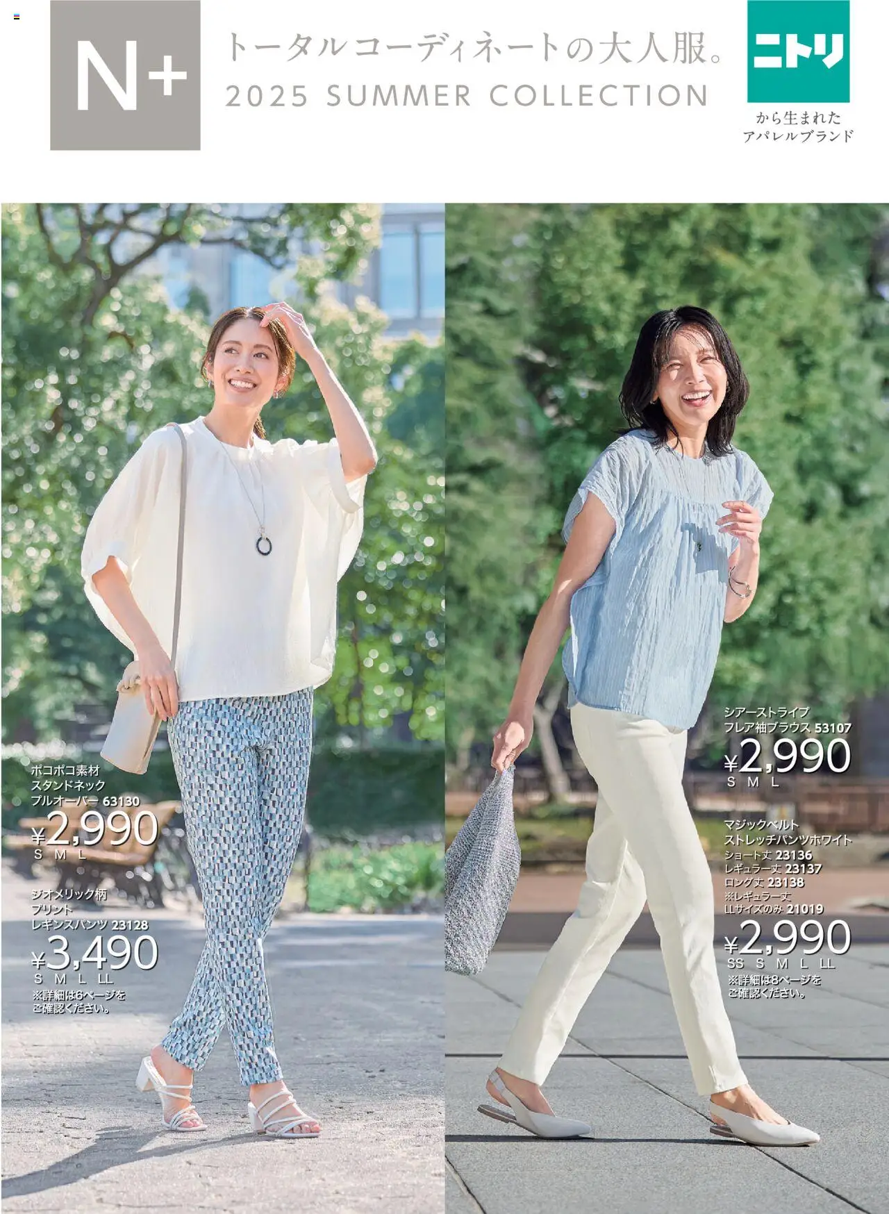 ニトリショッN+ 2025 Summer Collectionプは 2025/05/20から有効 - ページ番号 1