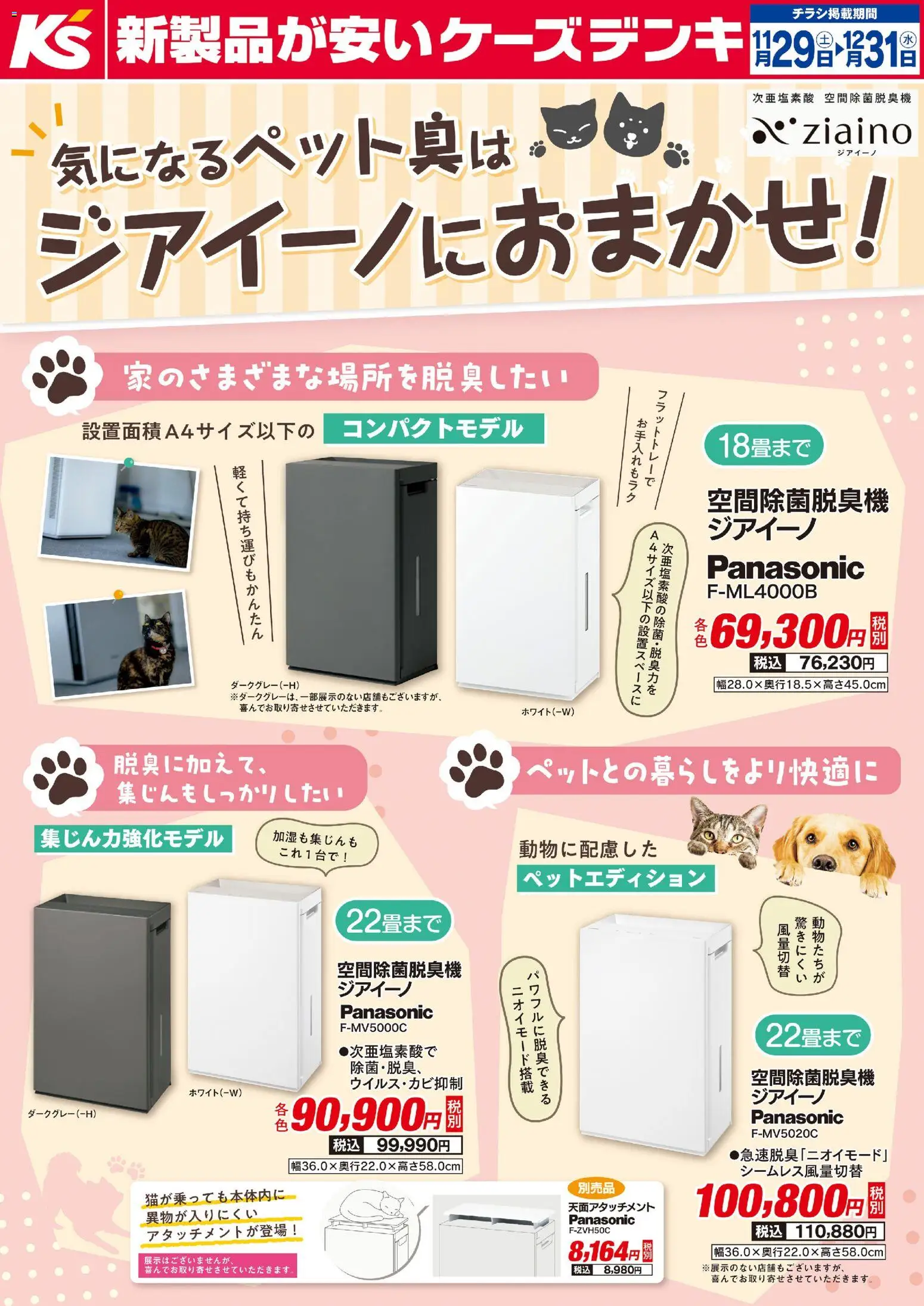 ケーズデンキの2025/11/29から2025/12/31までのチラシはここ気になるペット臭はジアイーノにおまかせ！