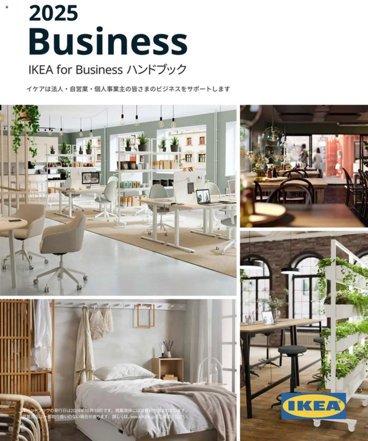 イケアショッIKEA for Business ハンドブック 2025プは 2025/01/01から有効 - ページ番号 1