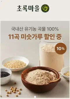 {StrartDate}까지 초록마을 쇼핑몰에서 전단 현재 전단지 미리 보기