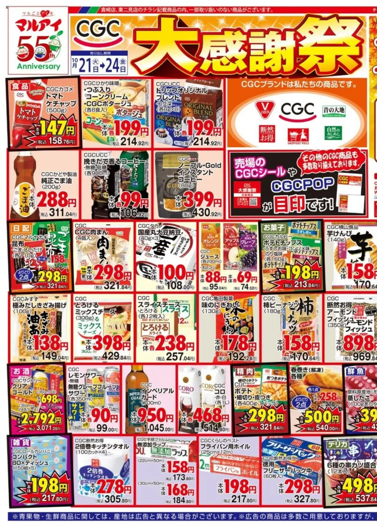 マルアイショッチラシプは 2025/10/21から有効 - ページ番号 1