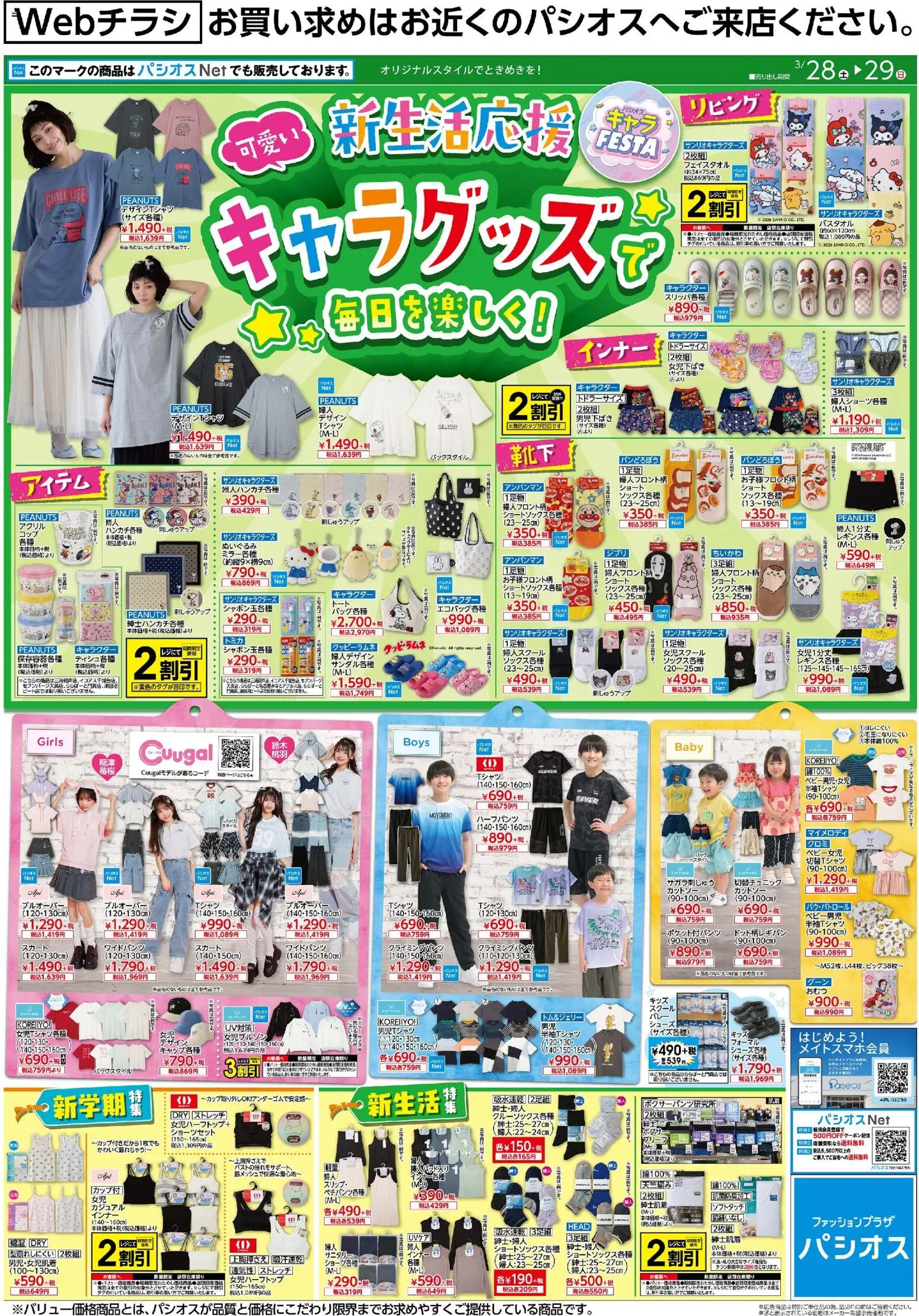 パシオスの2026/03/28から2026/03/29までのチラシはここパシオス - キャラグッズを毎日を楽しく! - ぬいぐるみ, スカート, ブリーフ, ボクサー