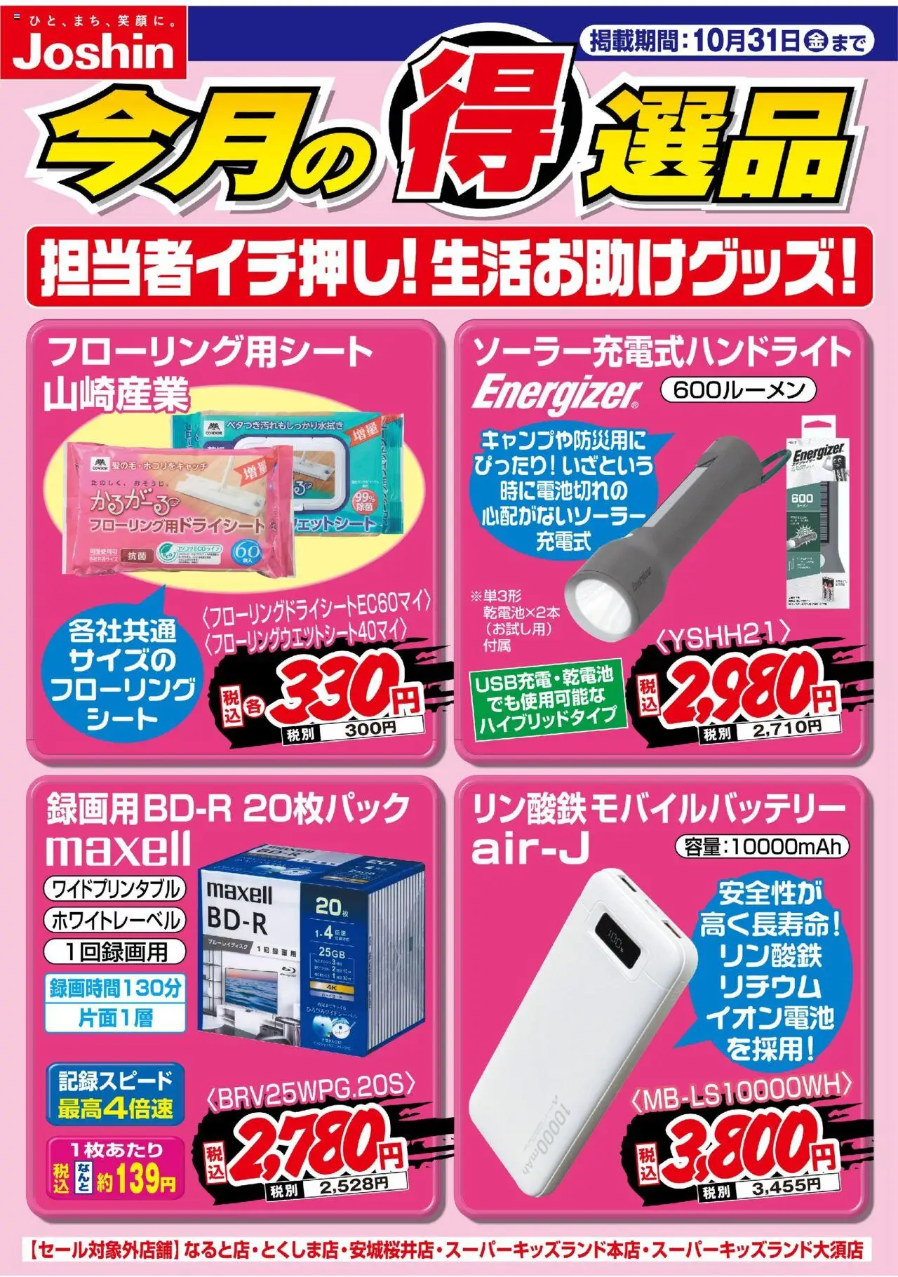 ジョーシンショッチラシプは 2025/10/19から有効 - ページ番号 1