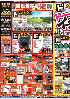 ドンキホーテの2026/03/20から2026/03/29までのチラシはここドンキホーテ - MEGAドン・キホーテUNY東近江店のチラシ