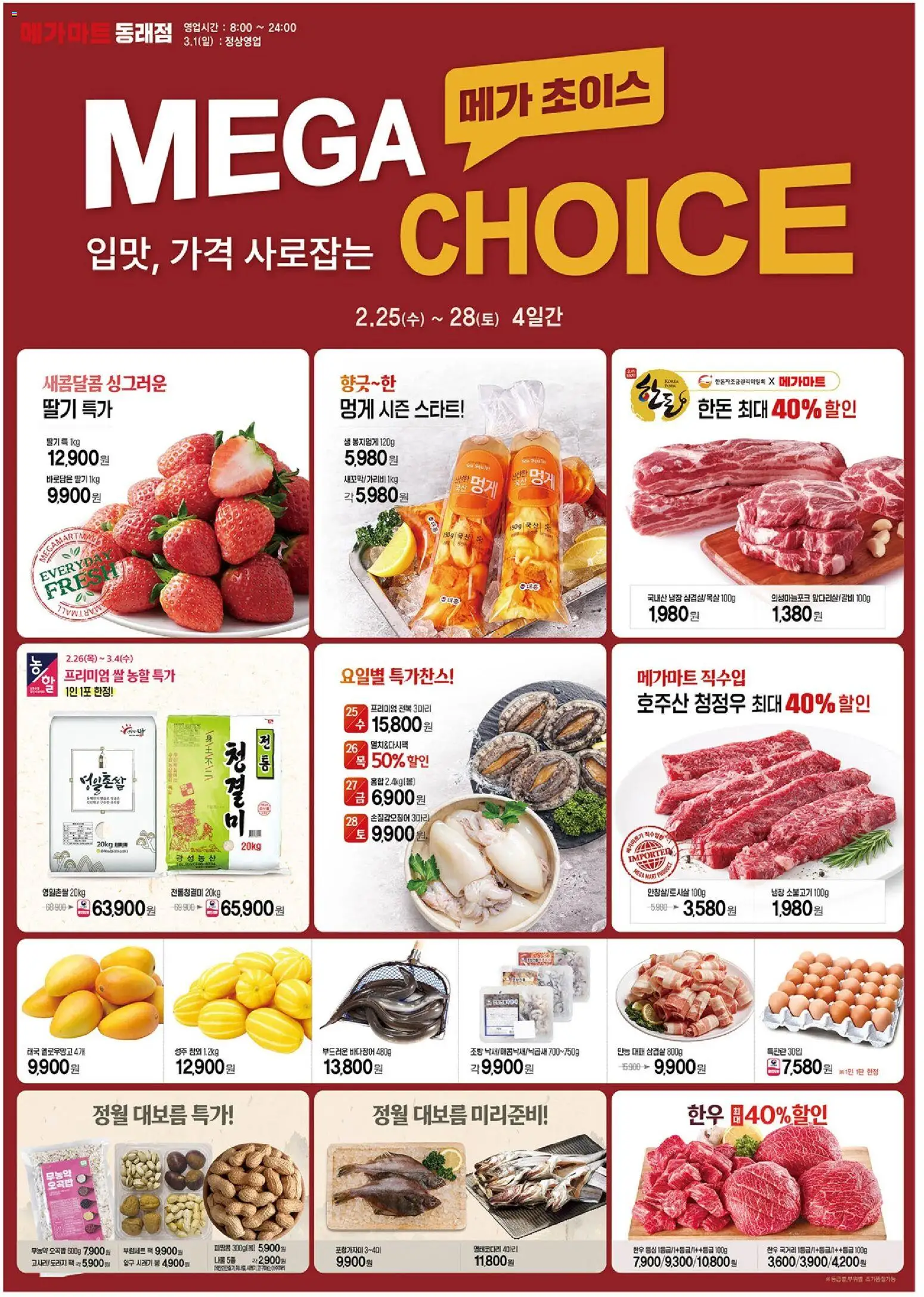 {StrartDate}까지 메가마트 쇼핑몰에서 전단 현재 전단지 미리 보기