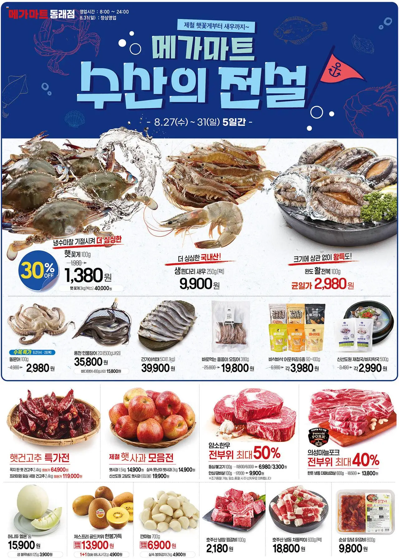 메가마트 플레이어 (2025/08/27) - 새로운 제안 2025/08/27부터 유효 - 페이지 번호 1