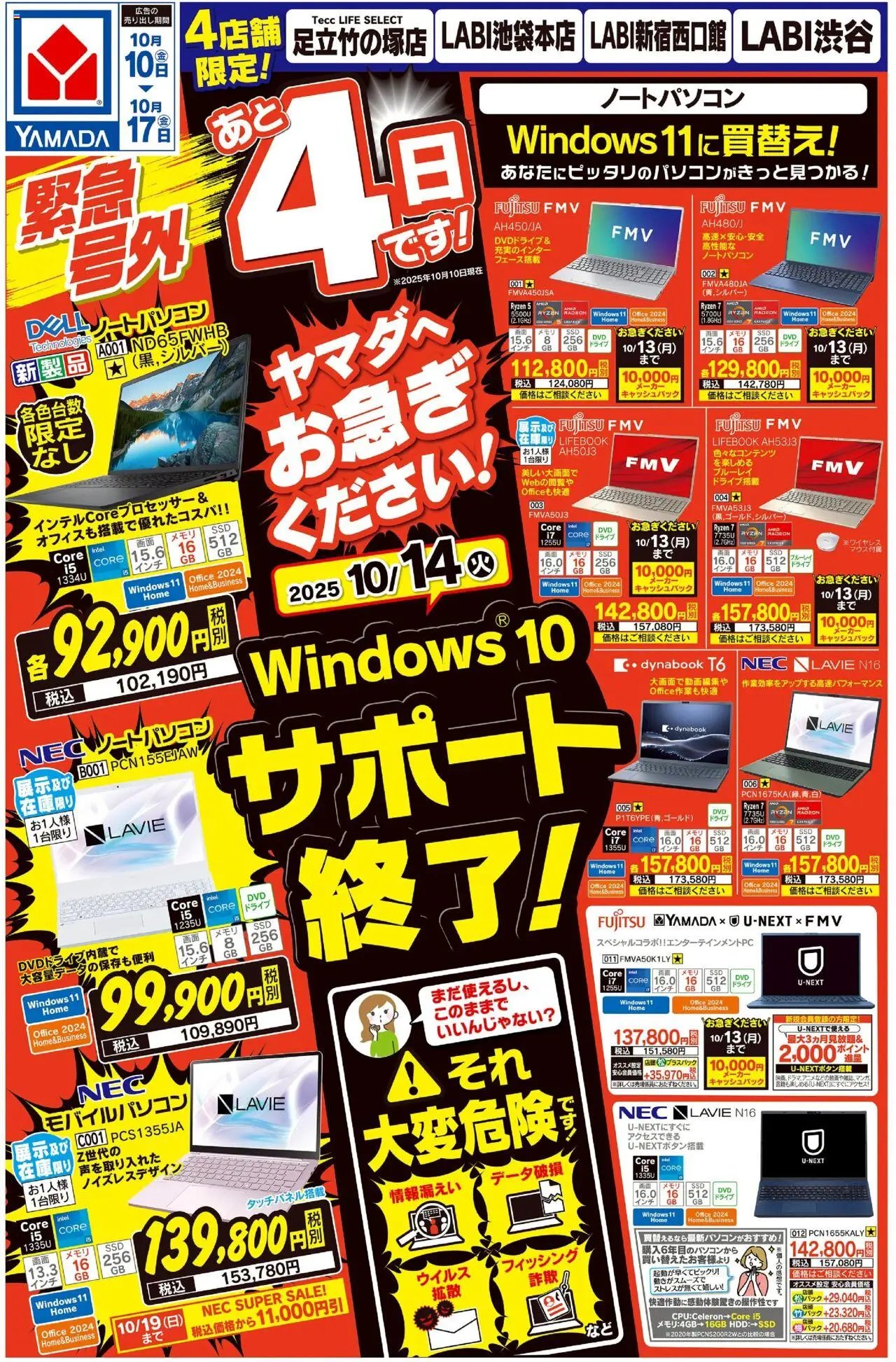ヤマダ 電機ショッ緊急号外 Windows10サポート終了!(おもて)プは 2025/10/10から有効 - ページ番号 1