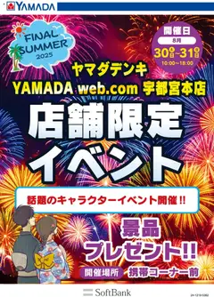 ヤマダ 電機の2025/08/30から2025/08/31までのチラシはここ店舗限定イベント