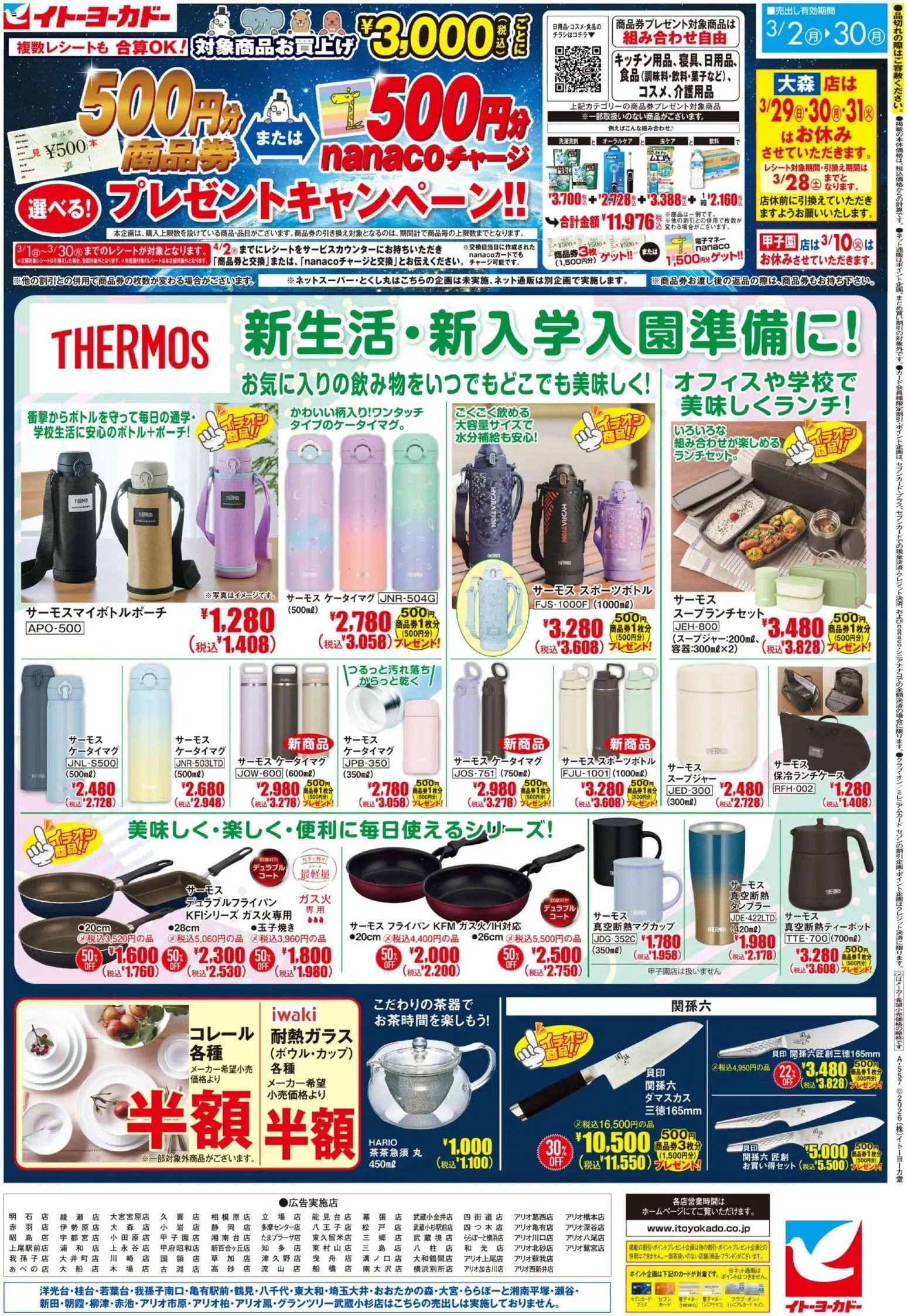 イトーヨーカドーの2026/03/02から2026/03/30までのチラシはここイトーヨーカドー - 新生活・新入学入園準備に!