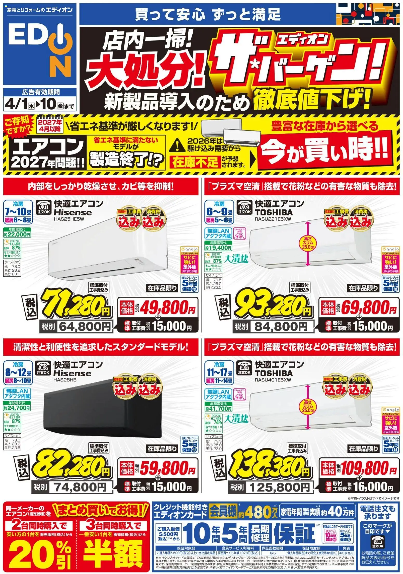 エディオンの2026/04/01から2026/04/10までのチラシはここエディオン - エアコンチラシ