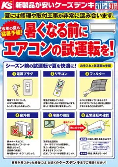 ケーズデンキの2026/04/11から2026/05/31までのチラシはここケーズデンキ - 暑くなる前にエアコンの試運転を！