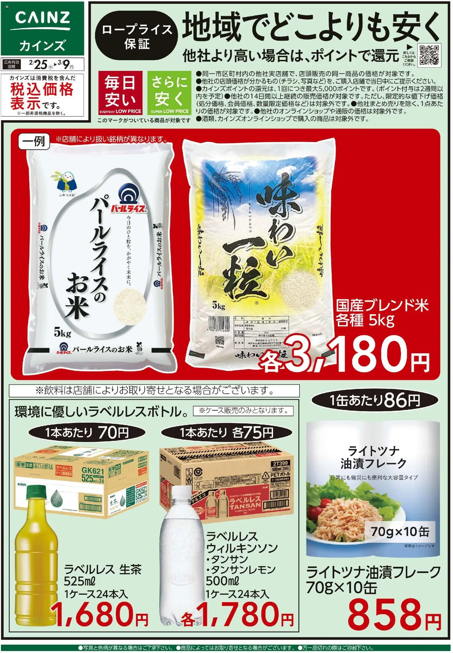 カインズ ホームの2026/02/25から2026/03/09までのチラシはここロープライス保証 地域でどこよりも安く 加食・飲料 