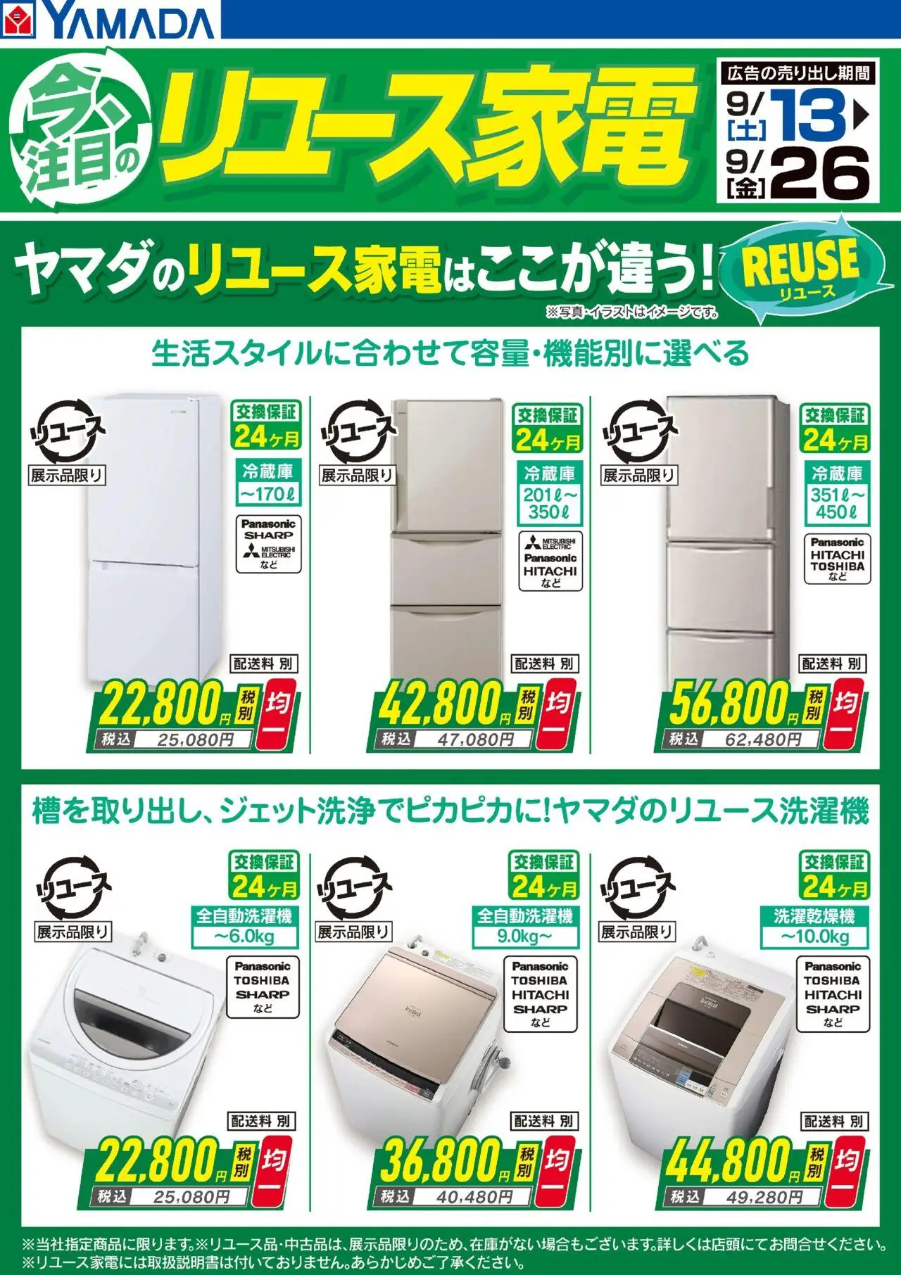 ヤマダ 電機ショッ今注目のリユース家電(おもて)プは 2025/09/13から有効 - ページ番号 1 - 全自動洗濯機