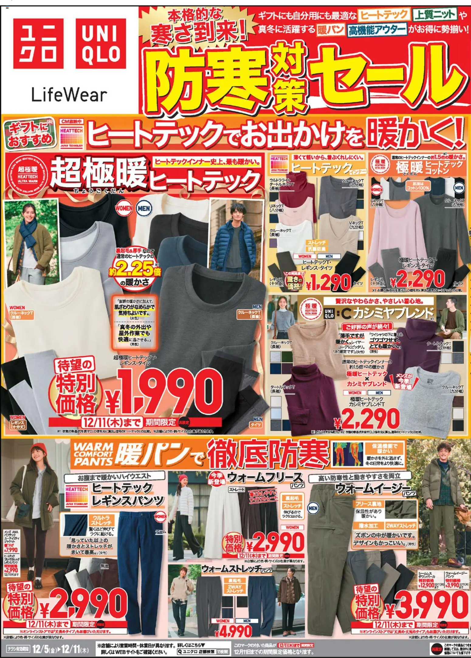 ユニクロの2025/12/05から2025/12/11までのチラシはここチラシ今週